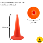 Конус сигнальный 750 мм КС-3.2