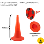Конус сигнальный 750 мм КС-3.2.0