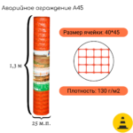 Сетка аварийного ограждения А-45/1,3/25