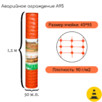 Сетка аварийного ограждения А-95/1,2/50
