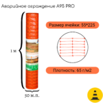 Пластиковая сетка аварийного ограждения А-95/1/50