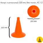 Конус сигнальный 320 мм КС-1.2