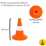Конус сигнальный 320 мм КС-1.4