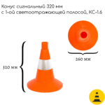 Конус сигнальный 320 мм КС-1.6