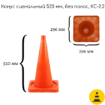 Конус сигнальный 520 мм КС-2.2