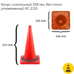 Конус сигнальный 520 мм КС-2.2.0