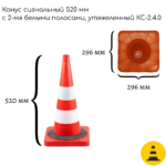 Конус сигнальный 520 мм КС-2.4.0