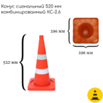 Конус сигнальный 520 мм КС-2.6