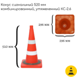 Конус сигнальный 520 мм КС-2.6