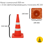 Конус сигнальный 520 мм КС-2.8