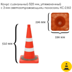 Конус сигнальный 520 мм КС-2.8.0