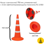 Конус сигнальный 750 мм КС-3.10.0