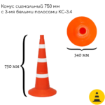 Конус сигнальный 750 мм КС-3.4