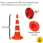 Конус сигнальный 750 мм КС-3.4.0
