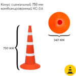 Конус сигнальный 750 мм КС-3.6