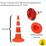 Конус сигнальный 750 мм КС-3.6.0