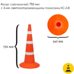 Конус сигнальный 750 мм КС-3.8