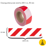 Лента оградительная (красно-белая) ЛО-200-1 «Эконом»