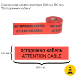 ЛСЭ-250 лента сигнальная «Электрика»