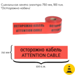 ЛСЭ-750 лента сигнальная «Электрика»