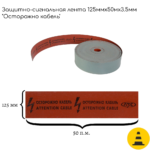 ЛЗС-125 лента защитная сигнальная (красно-черная)