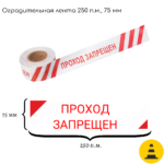 Лента оградительная ЛО-250-1«Проход запрещен!»