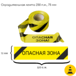 Лента оградительная ЛО-250-2 «Опасная зона!»