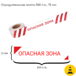 Лента оградительная ЛО-500-1 «Опасная зона!»