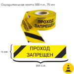 Лента оградительная ЛО-500-2 «Проход запрещен!»