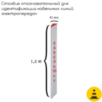 Столбик опознавательный СОЭ-1.2 (для линий электропередач с надписью)