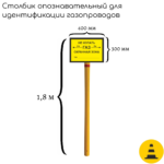Столбик опознавательный СОГ-1.8 (для идентификация газопровода с табличкой)