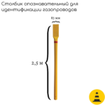 Столбик опознавательный СОГ-2.5 (для идентификация газопровода без таблички)