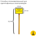 Столбик опознавательный СОГ-2.5 (для идентификация газопровода с табличкой)