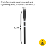 Столбик опознавательный черный СОС-2.5 (для кабельных линий связи без таблички)