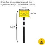 Столбик опознавательный черный СОС-2.5 (для кабельных линий связи с табличкой)