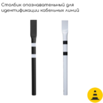 Столбик опознавательный СОС