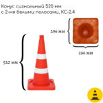 Конус сигнальный 520 мм КС-2.4