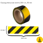 Лента оградительная (желто-черный) ЛО-200-1 «Эконом»