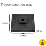 Подставка под веху 330