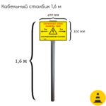 Столбик опознавательный СКТ-1.6 (для кабельных линий связи с табличкой)