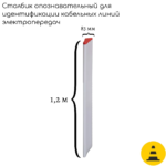 Столбик опознавательный СОЭ-1.2 (для линий электропередач без надписи)