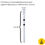 Столбик опознавательный СОС-2.2 белый (для кабельных линий связи без таблички)