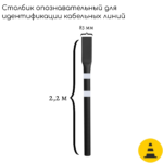 Столбик опознавательный черный СОС-2.2 (для кабельных линий связи без таблички)