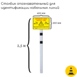 Столбик опознавательный СОС-2.5 белый (для кабельных линий связи с табличкой)