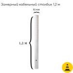 Столбик опознавательный СЗК-1.2 (для трасс прокладки кабельных линий без надписи)