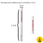 Столбик опознавательный СЗК-1.2 (для трасс прокладки кабельных линий с надписью)