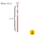Веха оградительная пластиковая 1,2 м