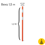 Веха оградительная пластиковая 1,5 м