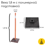 Веха сигнальная пластиковая 1,8 м с полимерной подставкой