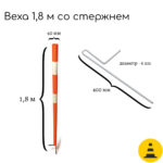 Веха оградительная дорожная 1,8 м с металлическим стержнем
